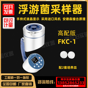 阿尔泊浮游菌采样器FKC-1浮游空气尘菌采样仪器细菌微生物沉降菌