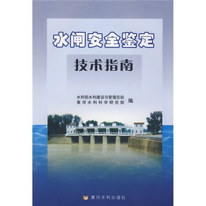 正版九成新图书|水闸安全鉴定技术指南黄河水利