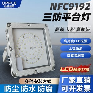 欧普照明NFC9192三防平台LED防眩泛光灯防水防尘50W70W100W厂房吸