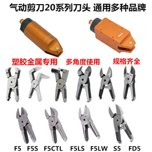 台湾opt气动剪刀塑料水口FD5金属钨钢刀头TS/MP/MS/NS-20气剪刀头