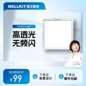 美尔凯特（MELLKIT）集成吊顶铝扣板平板灯厨房灯厨卫灯超薄集成