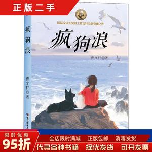 现货正版：疯狗浪 曹文轩 长江少年儿童出版社9787556087471