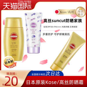 日本原装Kose/高丝防晒霜suncut金瓶管面部妆前乳液隔离紫外线