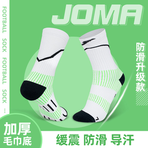 joma荷马中筒袜男女儿童毛巾底运动袜子防滑跑步篮球足球训练球袜