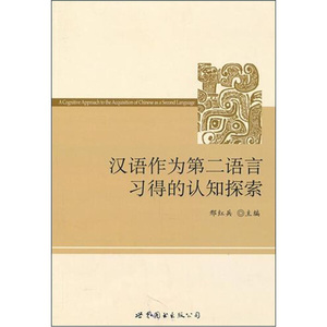 正版现货汉语作为第二语言习得的认知探索邢红兵编世界图书