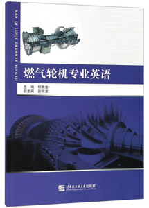 正版现货燃气轮机专业英语杨家龙主编哈尔滨工程大学