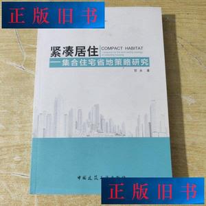 紧凑居住—集合住宅省地策略研究 贺永 中国建筑工业出版社