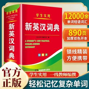 2023新编双色本正版高中初中小学生专用英语词典字典英汉双解字典
