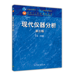正版图书|现代仪器分析(第三版第3版) 刘约权 高等教育出版社 978