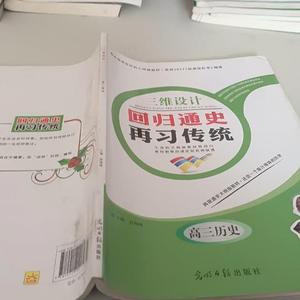 正版旧书丨三维设计. 高三历史光明日报出版社孙翔峰