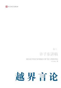 【正版包邮】越界言论--许子东讲稿（第3卷）人民文学出版社97870