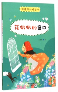 【正版书籍】花奶奶的窗口/新蕾原创桥梁书