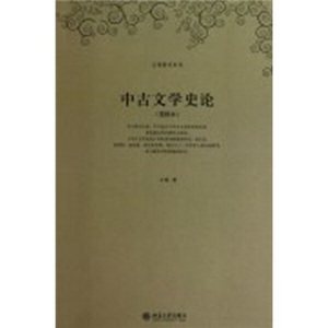 正版图书|中古文学史论王瑶