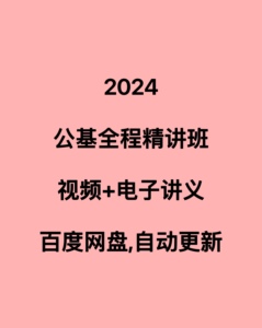 2024公基全程精讲班公基