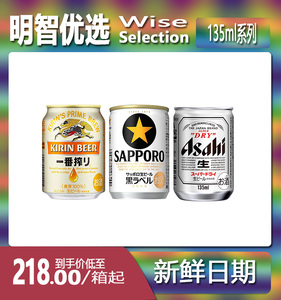 （现货）日本进口迷你mili 135ml 麒麟一番榨 朝日 三宝乐啤酒