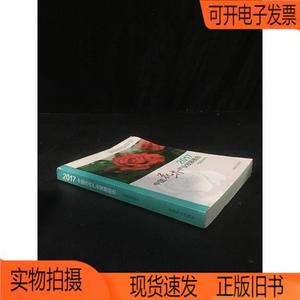正版旧书丨2017中国花卉产业发展报告【上书口折痕 有污渍】中国