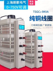 三相调压器380V交流电流TSGC2-9KVA数显0-750V升压可调变压器15KW