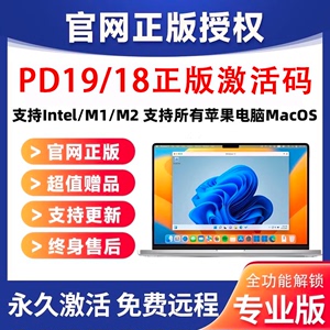 Mac虚拟机新PD18PD19激活码秘钥pd虚拟机双系统安装激活支持M1 M2