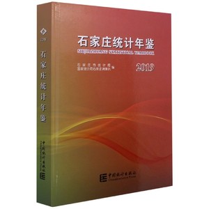 正版图书|石家庄统计年鉴(附光盘2019)(精)金福中中国统计