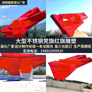 定制不锈钢红旗雕塑户外大型玻璃钢党建红色文化城市景观广场旗帜