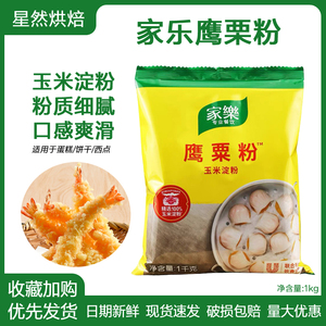 家乐牌玉米淀粉粟粉鹰粟粉虾饺粉食用生粉勾芡水淀粉蛋糕饼干烘焙