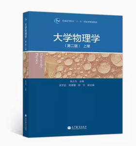二手大学物理学(第二版 上册) 吴王杰 高等教育出版社
