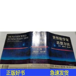 世界数学家思想方法解恩泽山东教育出版社1994-00-00解恩泽山东教