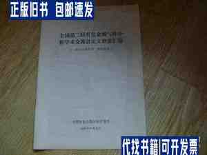 全国第二届有色金属气体分析学术交流会论文摘要汇编 /浙江富阳