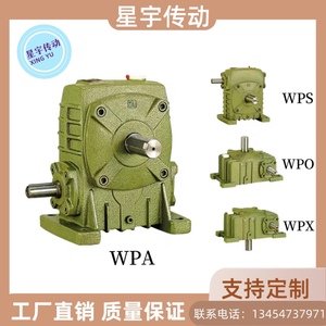 WPA WPO WPS WPX变速减速器立式蜗轮蜗杆减速机齿轮箱小型卧式