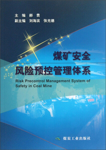 正版图书|煤矿安全风险预控管理体系煤炭工业