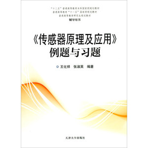 正版图书 （2020版）《传感器原理及应用》例题与习题 王化祥，张