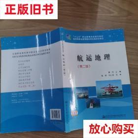 旧书9成新 航运地理（第二版）/“十二五”职业教育国家规划教材