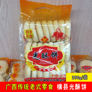光酥饼广西横县特产南宁正合传统手工童年福饼老式软饼干休闲零食