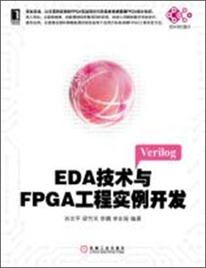 正版图书 EDA技术与FPGA工程实例开发 任文平，等9787111435853