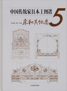 正版图书 中国传统家具木工图谱5--床和其他类 9787503875502