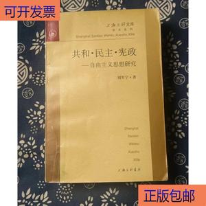 （正版）共和 民主 宪政---自由主义思想研究 作者: 刘军宁 出版