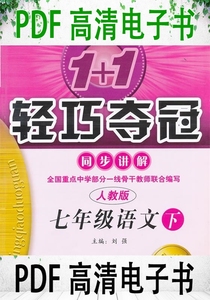 1+1轻巧夺冠同步讲解 语文 七年级 上 人教版 金版 创新版 刘强主