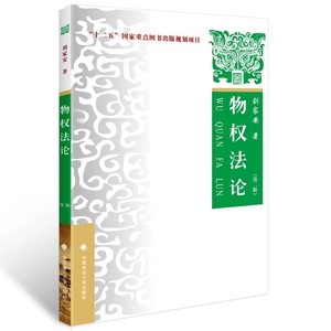 物权法论 第2版 刘家安 物权法-法的理论 PDF电子书