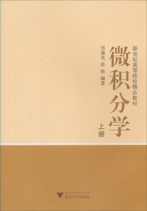 正版9成新图书|高等学校教材：微积分学（上）吴迪光，张彬浙江大