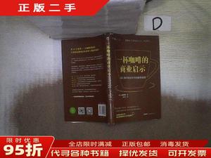 【正版包邮】一杯咖啡的商业启示:在红海市场获利与创新的秘密 （