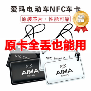 爱玛nfc卡爱玛电动车NFC钥匙车卡感应卡爱玛原装车卡ic磁卡芯片