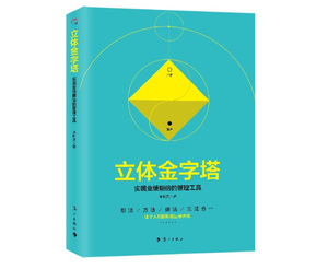 正版图书|立体金字塔 实现业绩翻倍的管理工具朱俐安漓江