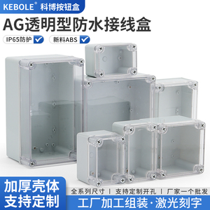 AG透明防水接线盒户外监控按钮防水盒ABS塑料壳体电源开关控制箱