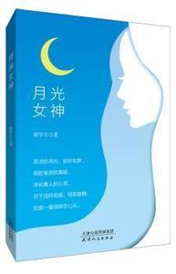 正版9成新图书丨月光女神张学文9787201153155天津人民出版社