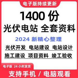 2024整理光伏电站项目开发建设全套资料设计图施工学习培训教程