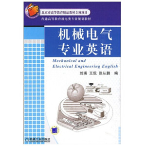 正版图书 机械电气专业英语 刘瑛，王侃，张丛鹏机械工业97871112