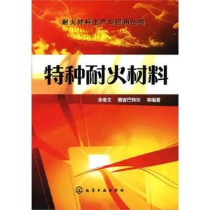 正版9成新图书|特种耐火材料宋希文，等化学工业