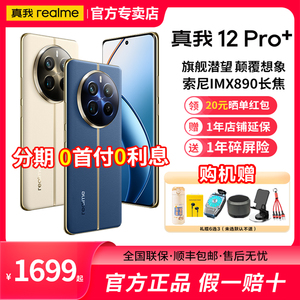 【现货速发】realme真我12pro+旗舰潜望 颠覆想象 全新官方正品手机 分期6期0首付0利息真我12pro