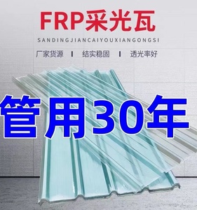 FRP阳光板采光瓦透明加厚塑料屋顶采光板遮雨棚瓦片玻璃钢树脂瓦