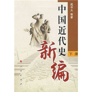 正版9成新图书|中国近代史新编（下册）苑书义人民